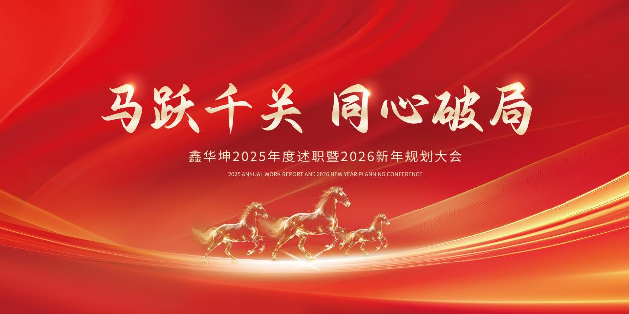 馬躍千關(guān)共奮進(jìn)，同心破局啟新程——鑫華坤隆重召開(kāi)2025年度總結(jié)表彰大會(huì)